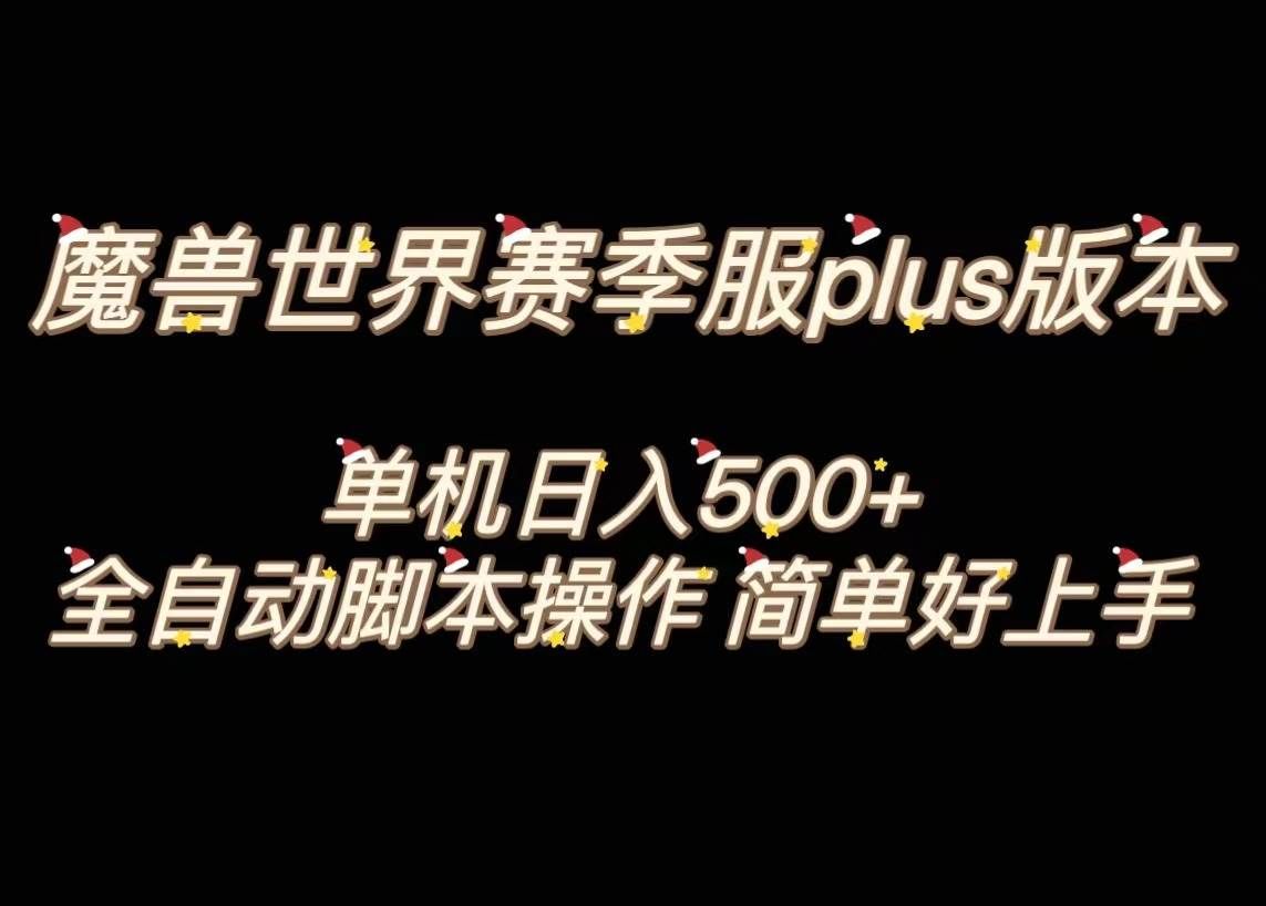 (8195期)魔兽世界plus版本全自动打金搬砖,单机500+,操作简单好上手。-靠谱项目库