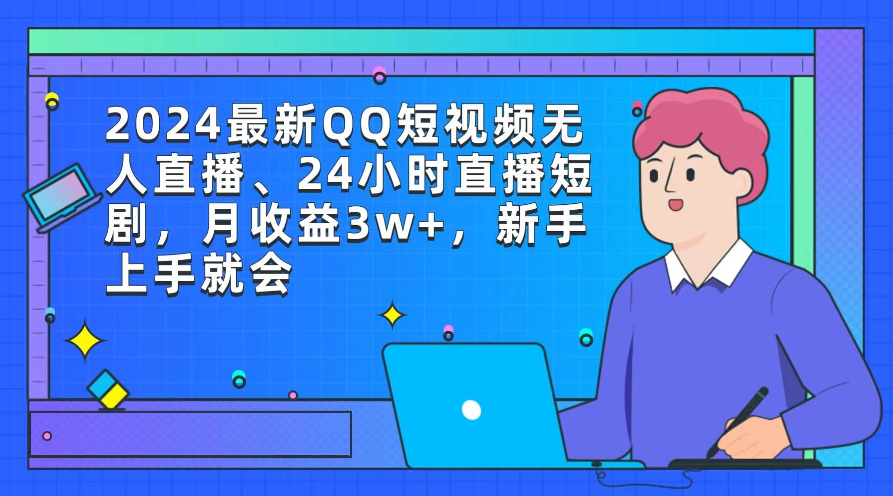 2024最新QQ短视频无人直播、24小时直播短剧，月收益3w+，新手上手就会-靠谱项目库