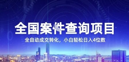 全国案JIAN查询项目，利用人性挣钱，全自动转化，一单利润15，小白轻松日入4位数【揭秘】-靠谱项目库