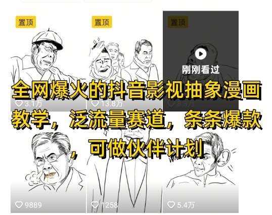全网爆火的抖音影视抽象漫画教学，泛流量赛道，条条爆款，可做抖音伙伴计划视频号分成等-靠谱项目库