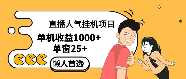 （12639期）直播挂机项目是给带货主播增加人气，商家从而获得优质客户更好效率的推…-靠谱项目库
