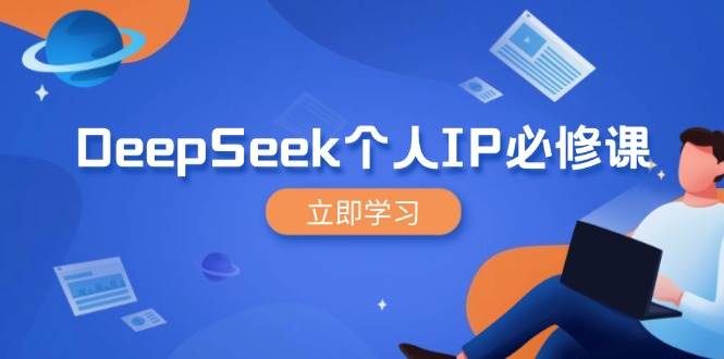 （14458期）DeepSeek个人IP必修课，打造IP、裂变粉丝，轻松放大营销能翻百倍-靠谱项目库