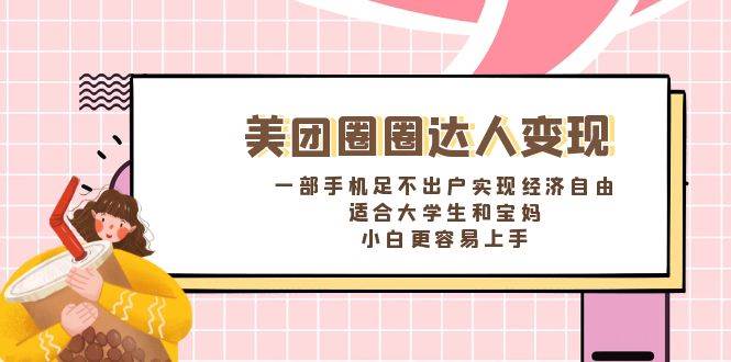 《美团圈圈达人变现,一部手机足不出户实现经济自由。适合大学生和宝妈,小白更容易上手》-靠谱项目库