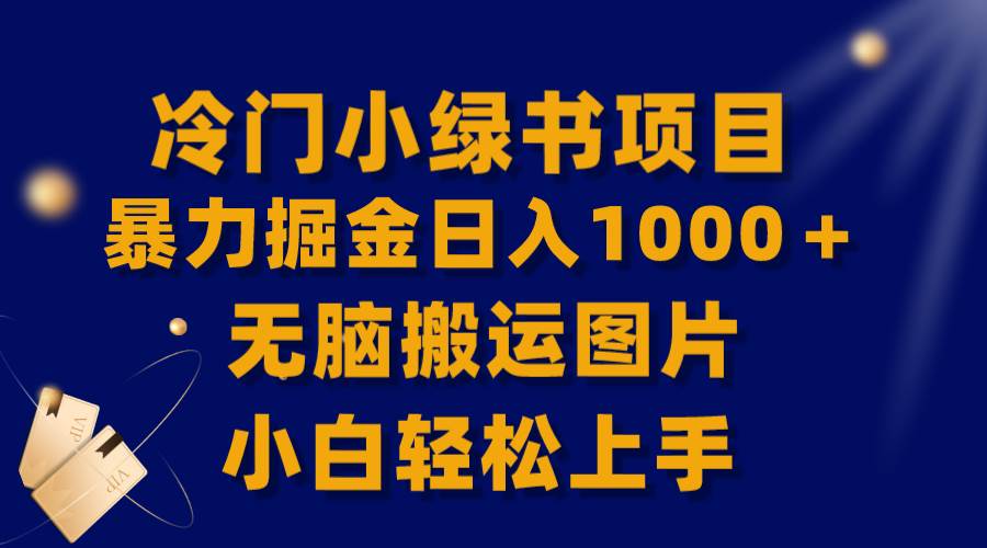 【全网首发】冷门小绿书暴力掘金日入1000+,无脑搬运图片小白轻松上手-靠谱项目库