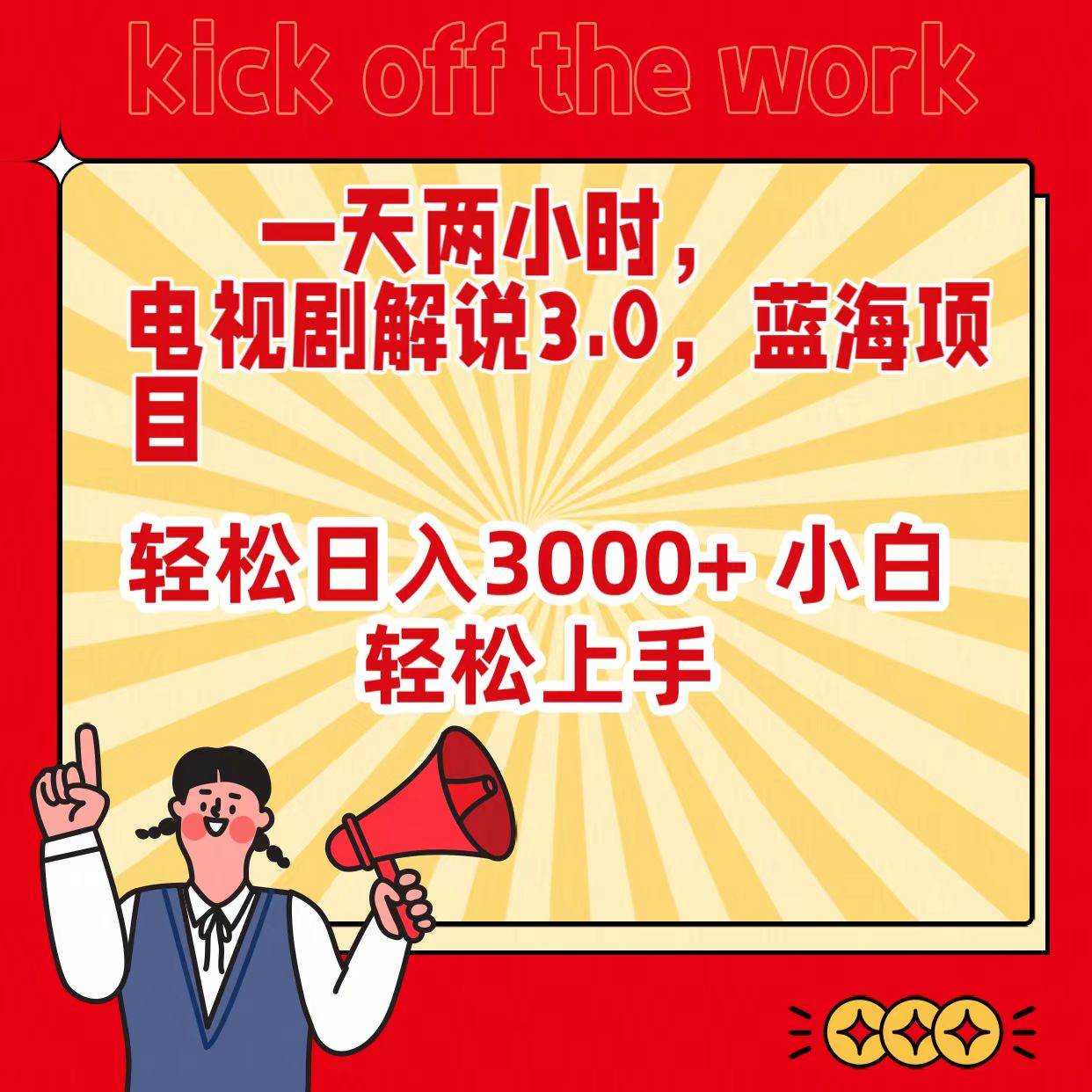 一天两小时，电视剧解说3.0，蓝海项目，轻松日入3000+ 小白轻松上手-靠谱项目库