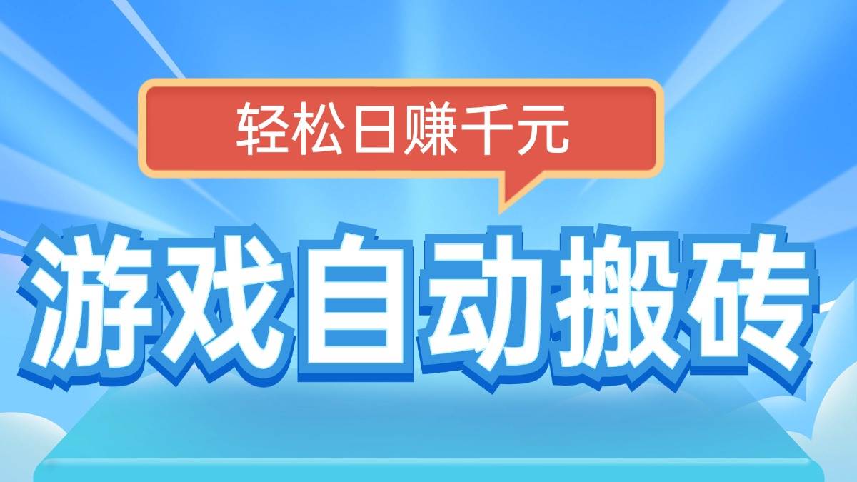 (14066期)电脑游戏自动搬砖,轻松日赚千元,有手就行-靠谱项目库