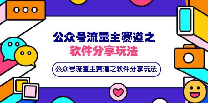 (14226期)公众号流量主赛道之软件分享玩法,条条爆款,还可以配合网盘拉新-靠谱项目库