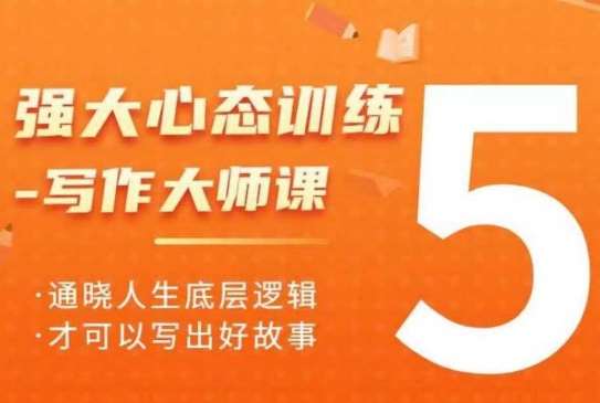 强大心态训练——写作大师课,通晓人生底层逻辑,才可以写出好故事-靠谱项目库