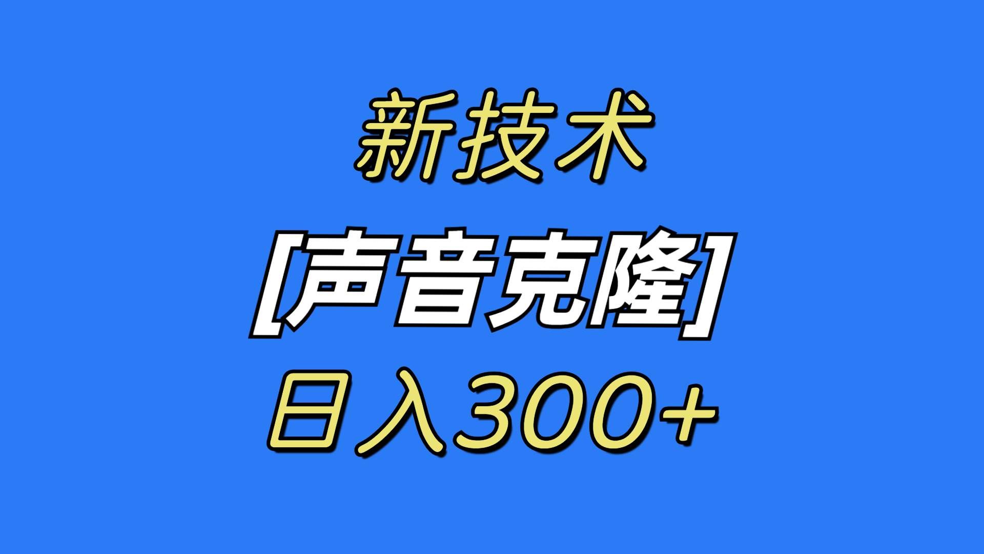 (8884期)最新声音克隆技术,可自用,可变现,日入300+-靠谱项目库