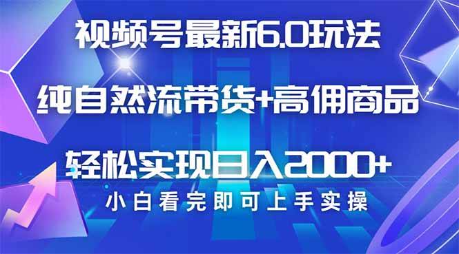 （14454期）视频号带货最新6.0玩法，作品制作简单，当天起号，复制粘贴，轻松矩阵…-靠谱项目库