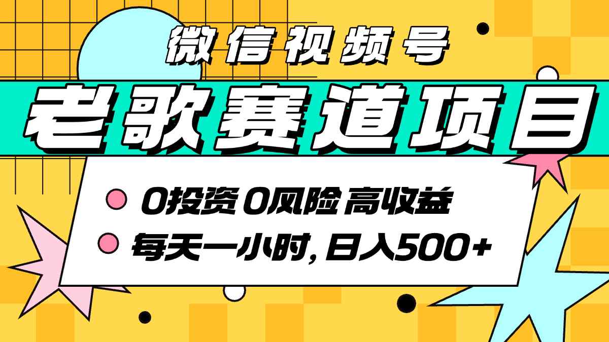 超牛逼的经典老歌赛道，AI原创无需搬运，每天10分钟，日入5张+，带实操教程-靠谱项目库