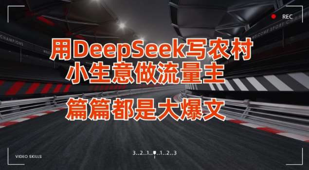 用DeepSeek写小生意做流量主，篇篇都是大爆文-靠谱项目库