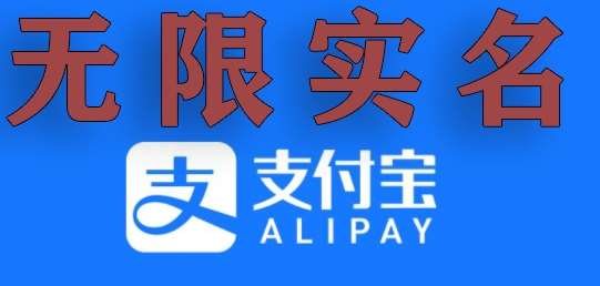 支付宝无限实名技术分享(599元买来的最新方法,快看)-靠谱项目库