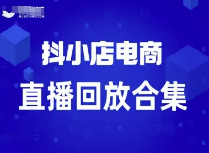 短视频电商：抖小店变现从0到盈利过直播回放-靠谱项目库