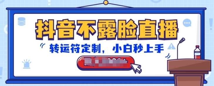 抖音不露脸直播,转运符定制,小白秒上手,音浪收到手软【揭秘】-靠谱项目库