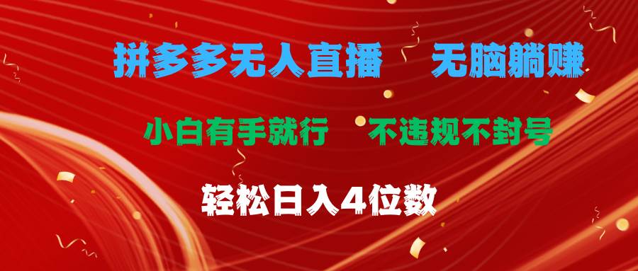 拼多多无人直播 无脑躺赚小白有手就行 不违规不封号轻松日入4位数-靠谱项目库