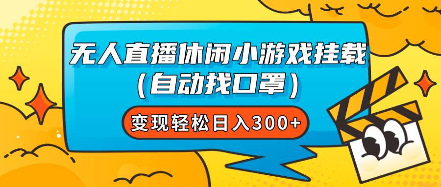 （7678期）无人直播休闲小游戏挂载（自动找口罩）变现轻松日入300+-靠谱项目库