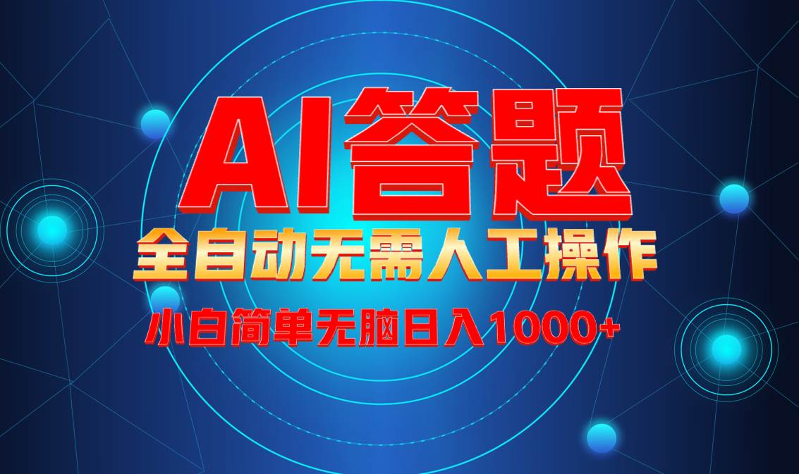 （13858期）最新项目不需要人工操作，AI自动答题，轻松日入1000+彻底解放双手！-靠谱项目库