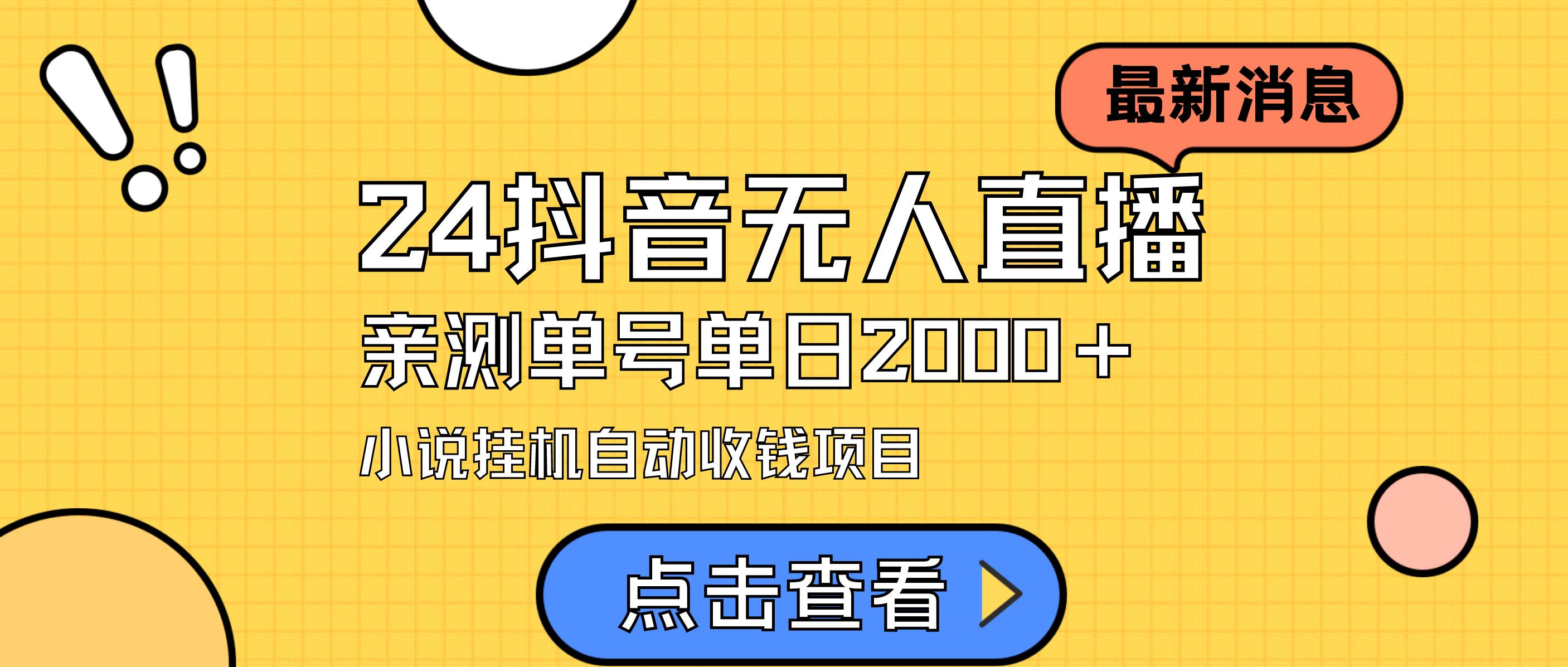24最新抖音无人直播小说直播项目，实测单日变现2000＋，不用出镜，在家…-靠谱项目库