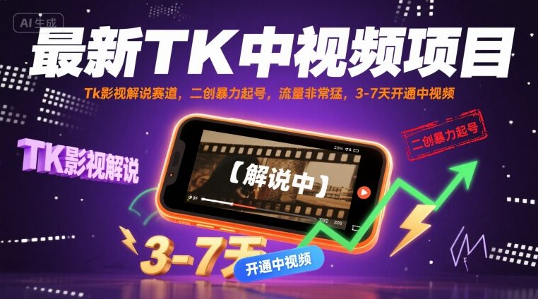 最新TK中视频项目，Tk影视解说赛道，搬运二创暴力起号，流量非常猛，3-7天开通中视频-靠谱项目库