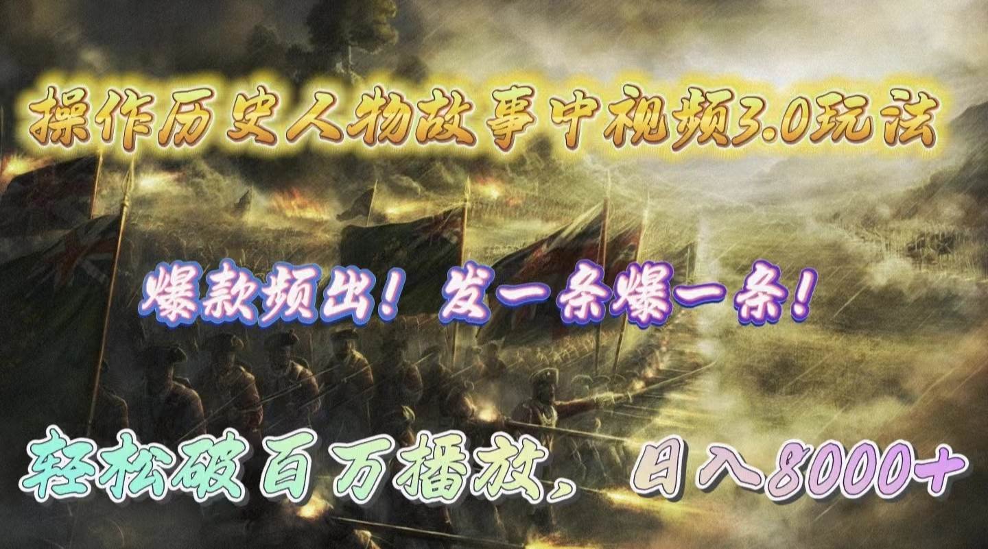 （9961期）操作历史人物故事中视频3.0玩法，发一条爆一条！轻松破百万播放，日入8000+-靠谱项目库