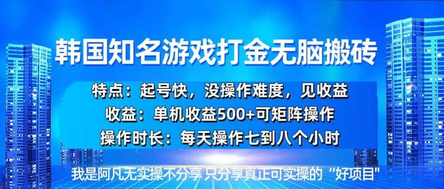 (13406期)韩国新游开荒无脑搬砖单机收益500,起号快,没操作难度-靠谱项目库