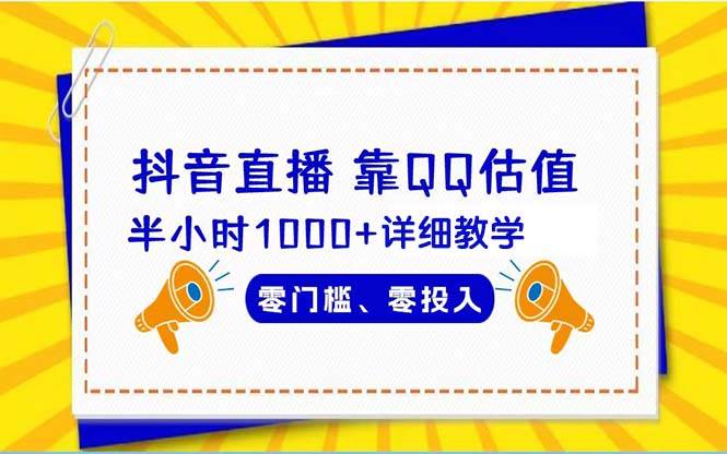 （9402期）抖音直播靠估值半小时1000+详细教学零门槛零投入-靠谱项目库