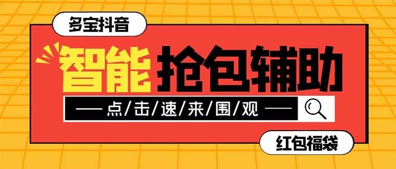 （7819期）外面收费1288多宝抖AI智能抖音抢红包福袋脚本，防风控单机一天10+【智能...-靠谱项目库