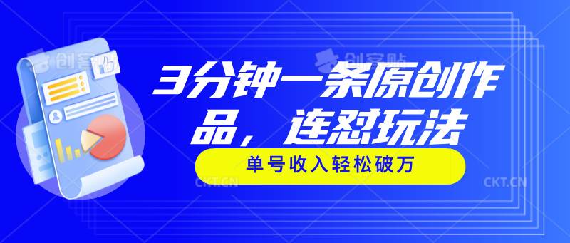 （11242期）3分钟一条原创作品，连怼玩法，单号收入轻松破万-靠谱项目库