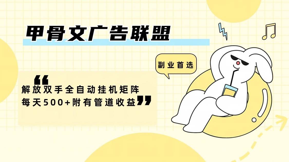 甲骨文广告联盟解放双手全自动挂机矩阵每天500+附有管道收益-靠谱项目库