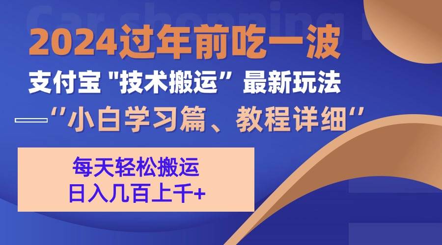 （13556期）支付宝分成搬运（过年前赶上一波红利期）-靠谱项目库