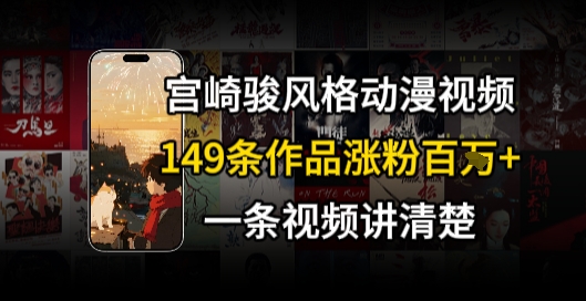 宫崎骏⻛格AI视频,⻜⾏+骑⾏治愈系解锁流量新密码,149条作品涨粉百W-靠谱项目库