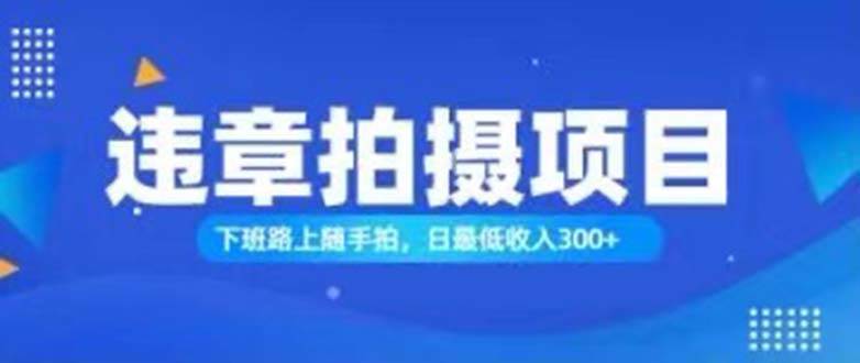 （11698期）随手拍也能赚钱？对的日入300+-靠谱项目库