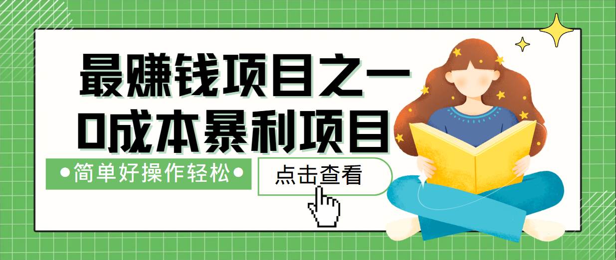 最新赚钱项目之一，简单操作，冷门长久项目-靠谱项目库