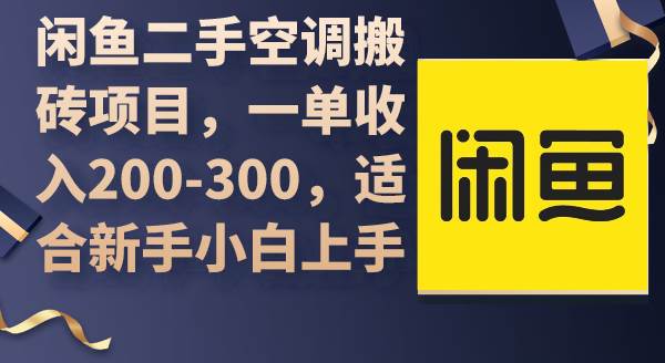 （9539期）闲鱼二手空调搬砖项目，一单收入200-300，适合新手小白上手-靠谱项目库