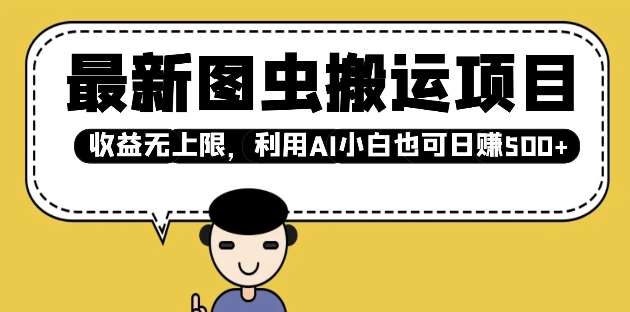 最新图虫搬运项目，收益无上限，利用AI小白也可日入多张-靠谱项目库