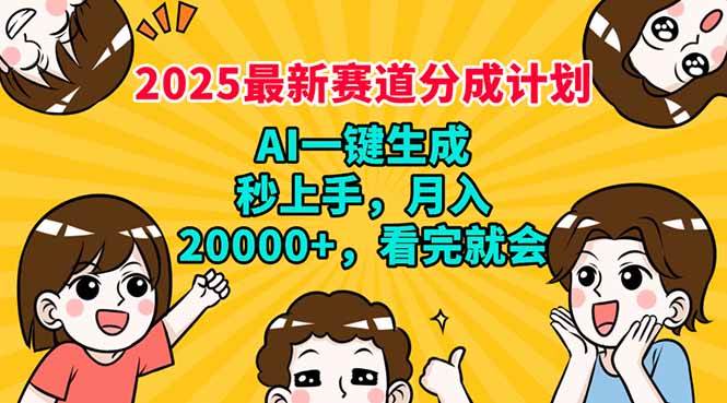 （14332期）2025最新赛道分成计划，AI自动生成，秒上手 月入20000+，看完就会-靠谱项目库