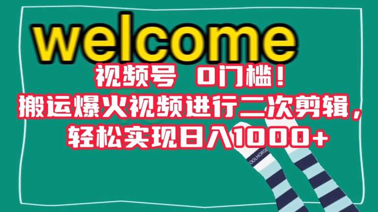 视频号0门槛！搬运爆火视频进行二次剪辑，轻松实现日入1000+【揭秘】-靠谱项目库