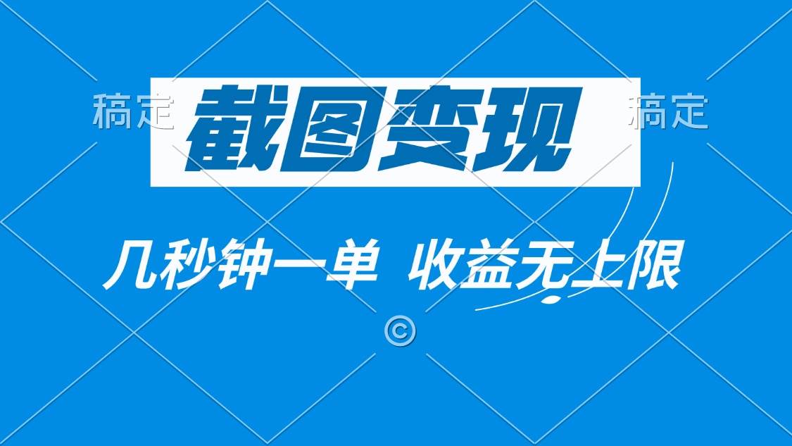 （14083期）截图变现，几秒钟一单，收益无上限-靠谱项目库