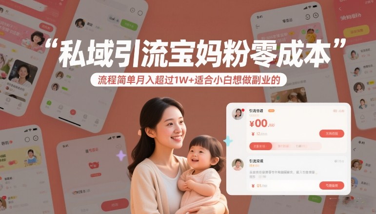 私域引流宝妈粉零成本流程简单月入超过1W+适合小白想做副业的-靠谱项目库