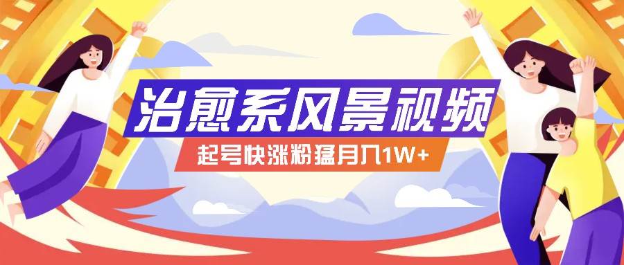 268W赞,亿级播放:AI治愈系风景视频制作方法拆解,小白也能1分钟掌握-靠谱项目库