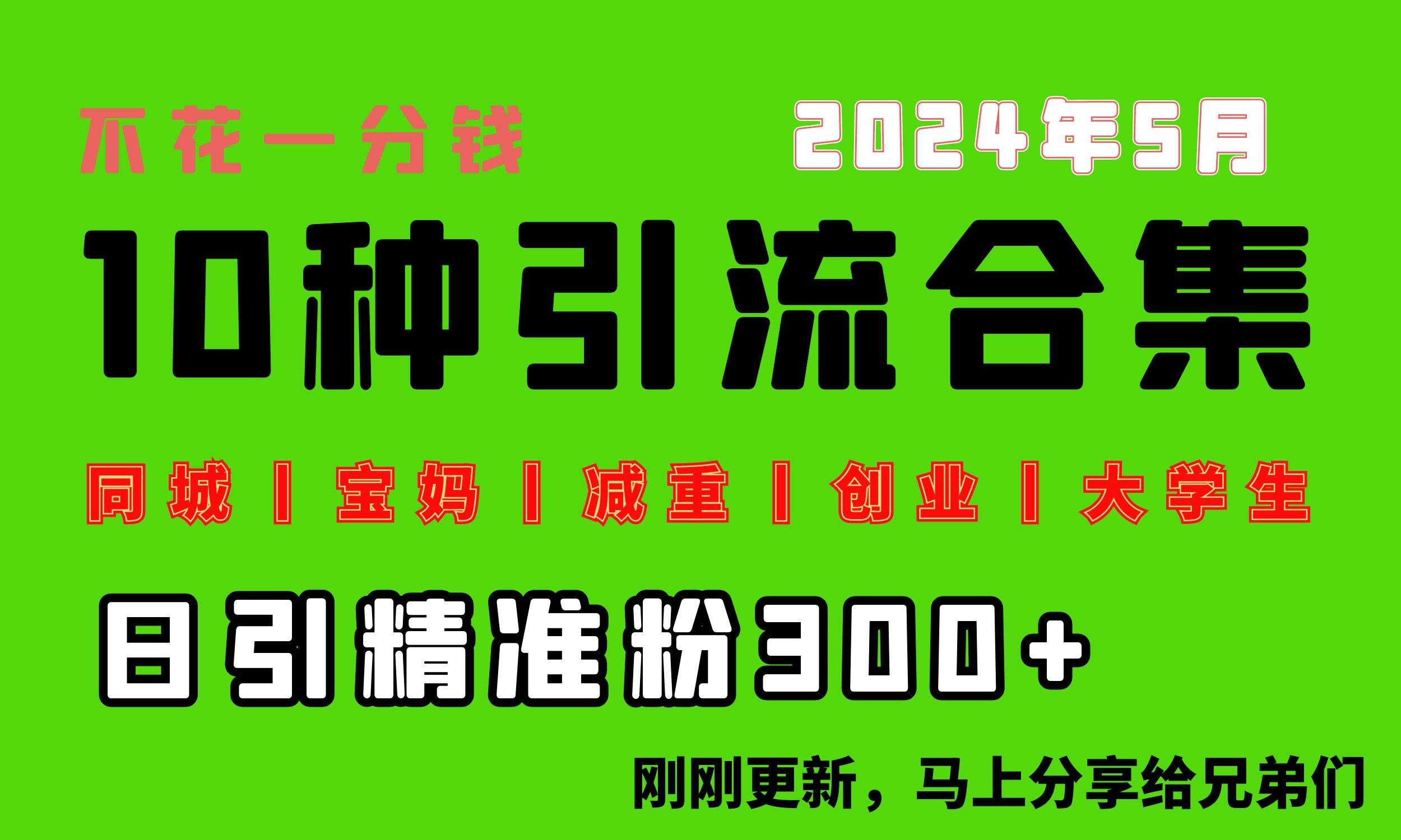 （10545期）0投入，每天搞300+“同城、宝妈、减重、创业、大学生”等10大流量！-靠谱项目库
