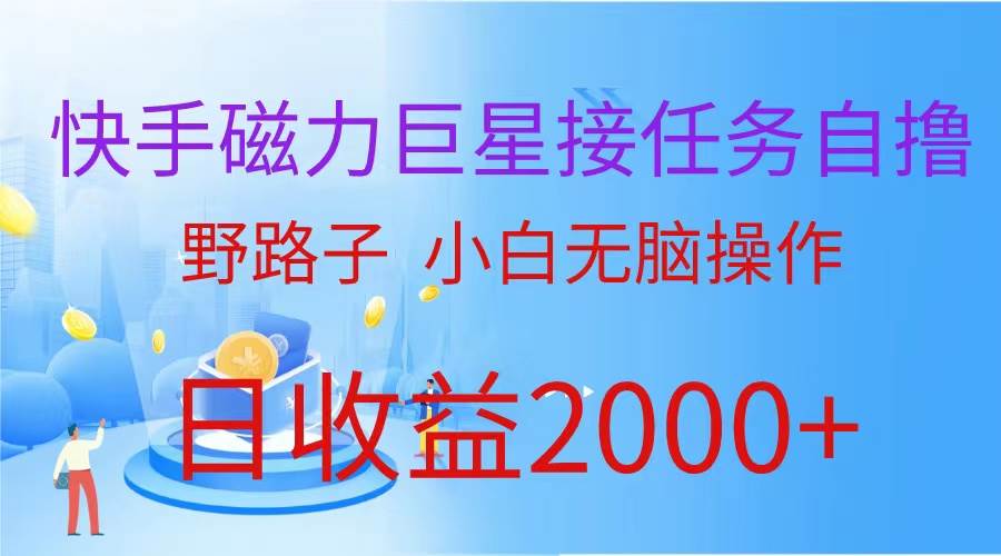 （9985期）（蓝海项目）快手磁力巨星接任务自撸，野路子，小白无脑操作日入2000+-靠谱项目库