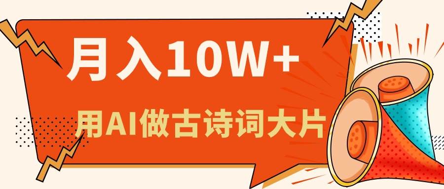 （11028期）利用AI做古诗词绘本，新手小白也能很快上手，轻松月入六位数-靠谱项目库