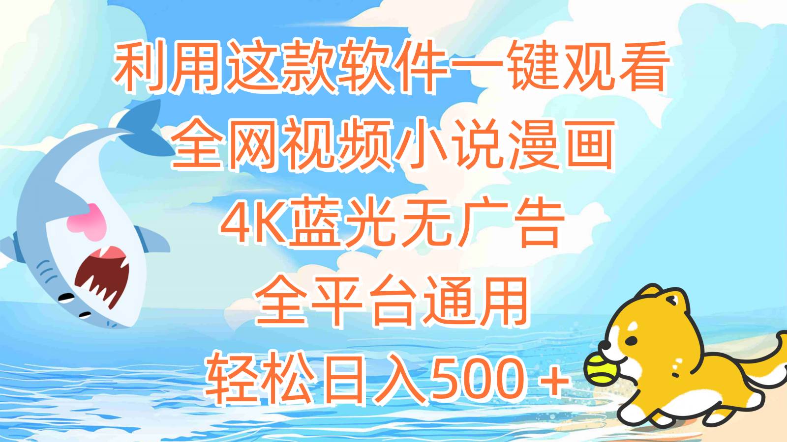 （9417期）利用这款软件一键观看全网视频小说漫画，4K蓝光无广告，全平台通用，轻…-靠谱项目库