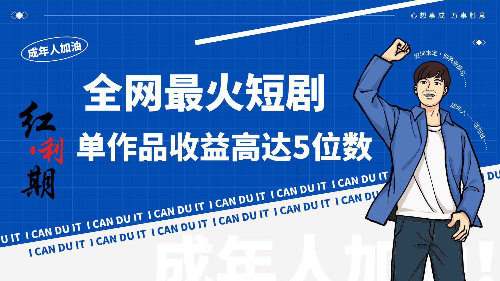 一刀不剪!2024最火短剧创业小白宝妈的福音副业月入万+不是事-靠谱项目库