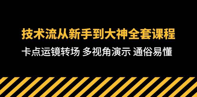 （10193期）技术流-从新手到大神全套课程，卡点运镜转场 多视角演示 通俗易懂-71节课-靠谱项目库