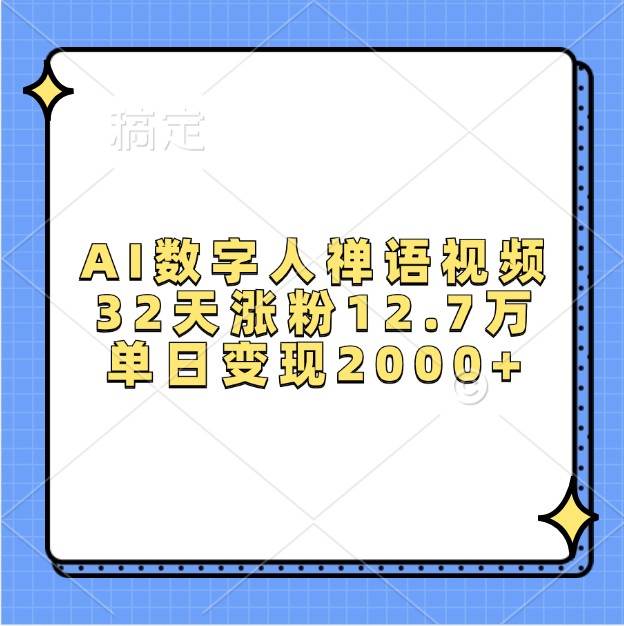 AI数字人禅语视频,32天涨粉12.7万,单日变现2000+-靠谱项目库