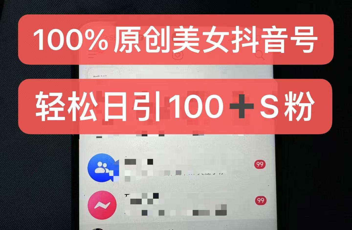制作100%过原创的美女抖音号，小白轻松上手，日引S粉上百+含金量极高-靠谱项目库