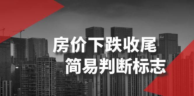 某公众号付费文章《房价下跌收尾-简易判断标志》-靠谱项目库